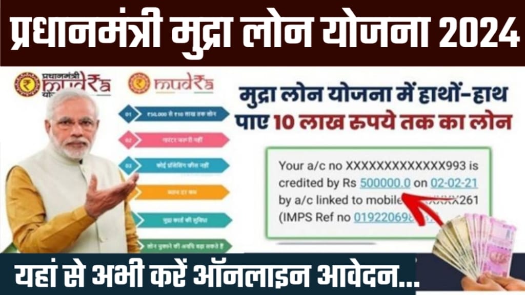 PM Mudra Loan Yojana 2024, PM मुद्रा लोन योजना 2024, PM Mudra Loan Yojana Apply Online, mudra loan interest rate, PM mudra loan eligibility