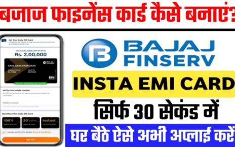 Bajaj Finance Card Kaise Banaye, बजाज फाइनेंस कार्ड कैसे बनाएं, बजाज फाइनेंस कार्ड के लिए महत्वपूर्ण डॉक्यूमेंट, बजाज कार्ड बनाने के लिए उम्र