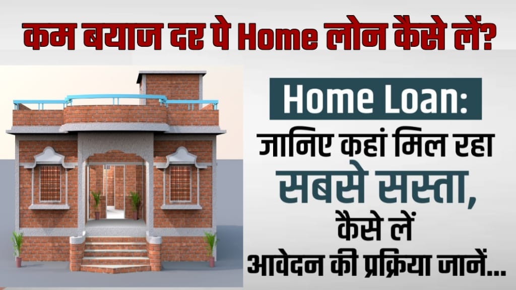 Low Interest Rate Par Home Loan Kaise le, Low Interest Rate Home Loan, Kisi Bhi Bank Se Home Loan Kaise le, Home Loan के लिए अप्लाई कैसे करें