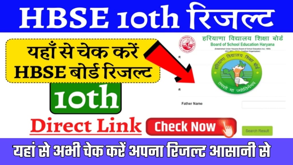 HBSE Board 10th Result 2024 Release Date, HBSE Board 10th Result 2024 कैसे चेक करे, HBSE Board 10th Result 2024 Live Update