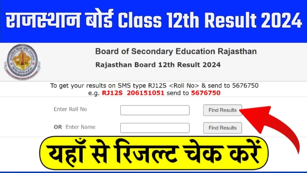 Rajasthan Board Class 12th Result 2024, RBSE Board Class 12th Result चेक कैसे करें, rajasthan board 12th ka result kab aayega,