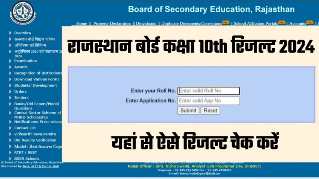 Rajasthan Board 10th Result Date 2024, rajasthan board class 10th result kab jari hoga, rbse class 10th result date 2024