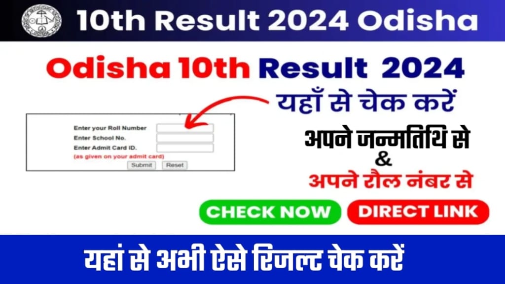 BSE Odisha Board 10th Result Date 2024, BSE Odisha Board 10th Result 2024, BSE Odisha Board Class 10th Result 2024 न्यूनतम उत्तीर्ण अंक