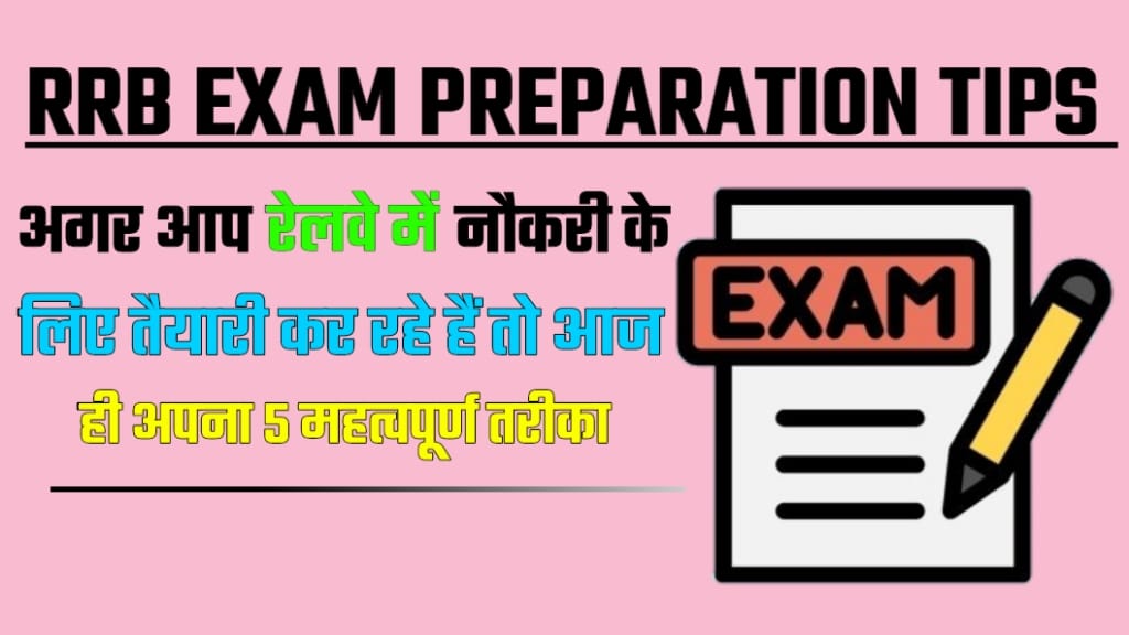 RRB Exam Preparation Top 5 Tips, RRB Exam Preparation mock test, RRB Exam Preparation Tips In Hindi, rrb exam pattern