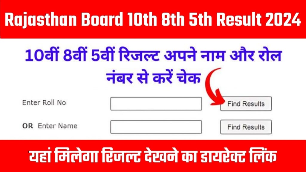 Rajasthan Board 10th 8th 5th Result 2024, RBSE 10th 8th 5th Result Date check, राजस्थान दसवीं बोर्ड रिजल्ट डेट