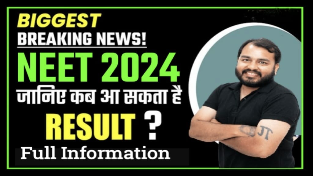 NEET UG Exam Result 2024 Release Date, NEET UG Result 2024 कैसे चेक करें, NEET UG Result Date 2024, NEET UG Exam Result 2024