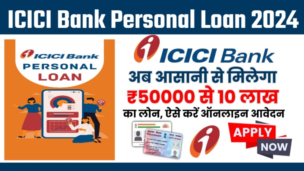 ICICI Bank Personal Loan 2024 Online Apply, ICICI Bank Personal Loan Interest Rate, ICICI Bank Personal Loan Online Apply