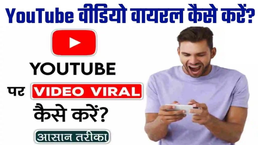 Youtube video Viral Kaise Kare, SEO का मतलब क्या होता है।, youtube video par view kaise laye, youtube video me seo kaise kare