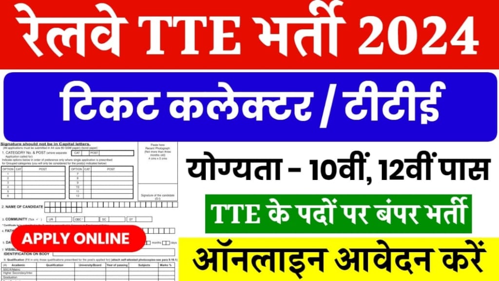 Railway TTE Vacancy 2024 आवेदन शुल्क, Railway TTE New Vacancy 2024 Online Apply, Railway TTE Vacancy 2024 आवेदन प्रक्रिया क्या है?