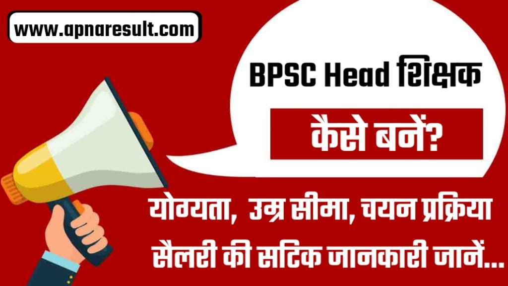 BPSC Head Teacher Qualification 2025, BPSC Head Teacher कैसे बने, BPSC Head Teacher चयन प्रक्रिया, BPSC Head Teacher का सैलरी कितना है