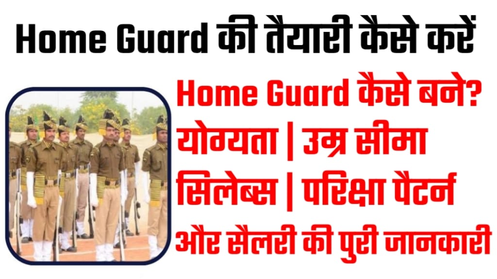 Home Guard Ki Taiyari kaise Kare 2025, Home Guard ke Liye Qualification, होम गार्ड का सैलरी कितना है?, Home Guard ki Training Kaise Hoti Hai?