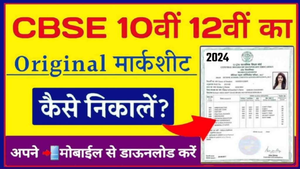 CBSE Board 10th 12th Marksheet Download, How To CBSE Marksheet Download 2024, CBSE Marksheet Download कैसे करें?