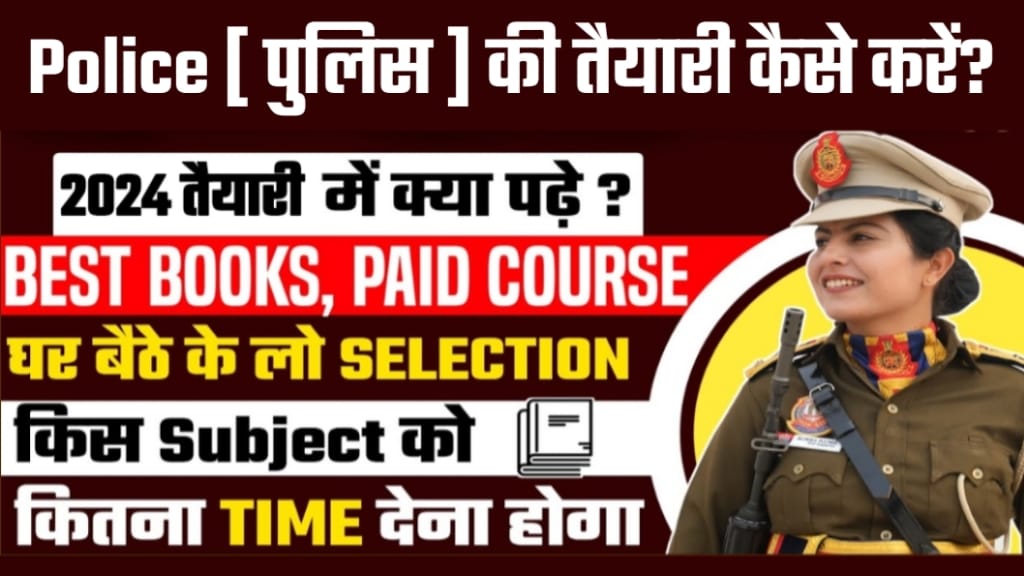 Police Ki Taiyari Kaise Kare 2025 Me, Police Banne ke Liye Eligibility Kya Hona Chahiye?, Police ki Bharti Kaise Hoti Hai?