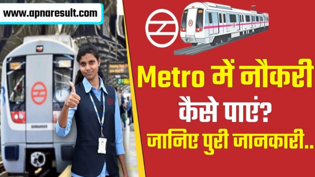 Metro Me Job Kaise Paye 2025, मेट्रो में सैलरी कितनी होती है?, मेट्रो में जॉब पाने के लिए क्या करें?, Metro ka Full Form क्या होता है?