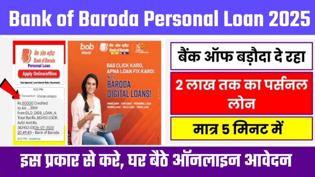 Bank of Baroda Personal Loan Apply 2025 Online, बैंक ऑफ़ बड़ौदा से पर्सनल लोन कैसे ले, bank of baroda personal loan interest rate