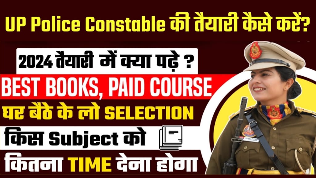 Class 12th Ke Bad UP Police Constable Ki Tayari Kaise Kare, UP Police Constable की तैयारी कैसे करें, UP Police Constable की सैलरी क्या होगी