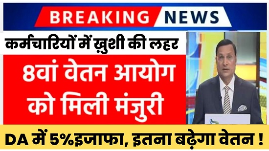 8th Pay Commission : बहुत ही जल्द 8वीं वेतन होगा लागू, जल्द से देखे केंद्रीय कर्मचारी, यहां से जानिए कैसा है 8वीं वेतन नीति—