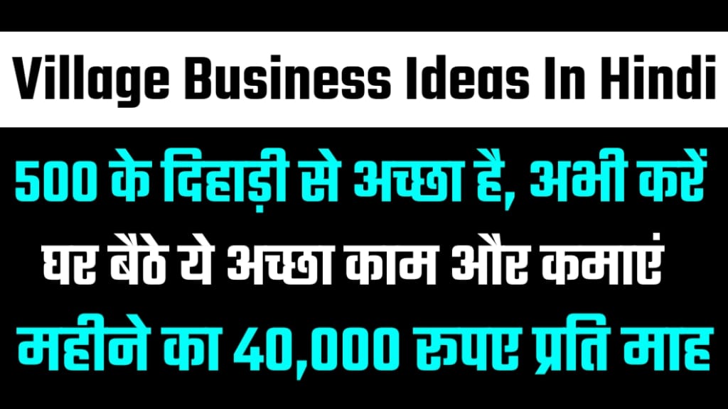 Best Village Business Ideas in Hindi, Best Business Ideas in Hindi, Village Business Ideas in Hindi, Top Village Business Ideas 2024