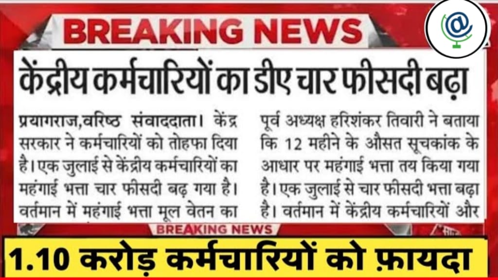 7th Pay Commission DA Hike Latest Update, जानिए कितना प्रतिशत बढ़ा केंद्रीय कर्मचारियों का भत्ता, Night Duty भत्ता, Child Education भत्ता