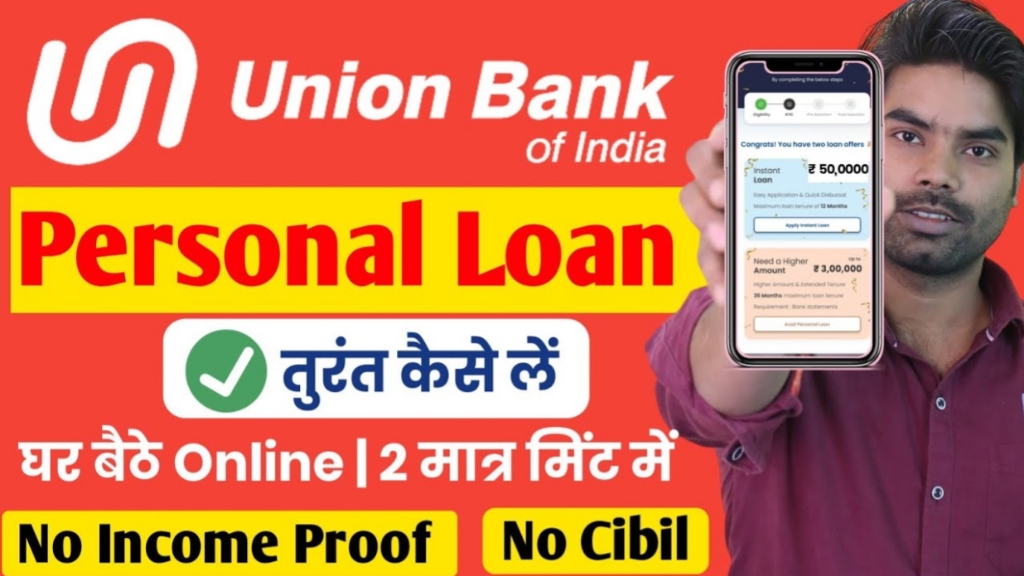 Union Bank Se Personal Loan Kaise Le, लोन लेने के लिए आवश्यक दस्तावेज एवं प्रक्रिया, Mobile Application का उपयोग