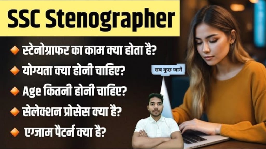 SSC Stenographer Kaise Bane In Hindi, SSC Stenographer Kya Hota Hai?, SSC Stenographer Selection Process, SSC Stenographer ke Liye Yogyata