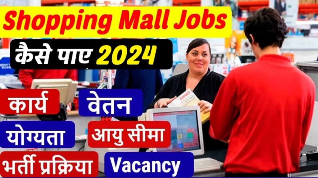 Mall Me Job Kaise Paye In Hindi, Mall me Job ke Liye Qualification, Mall Employee ki Salary Kitni Hoti Hai?, Mall me Job Kaise Paye