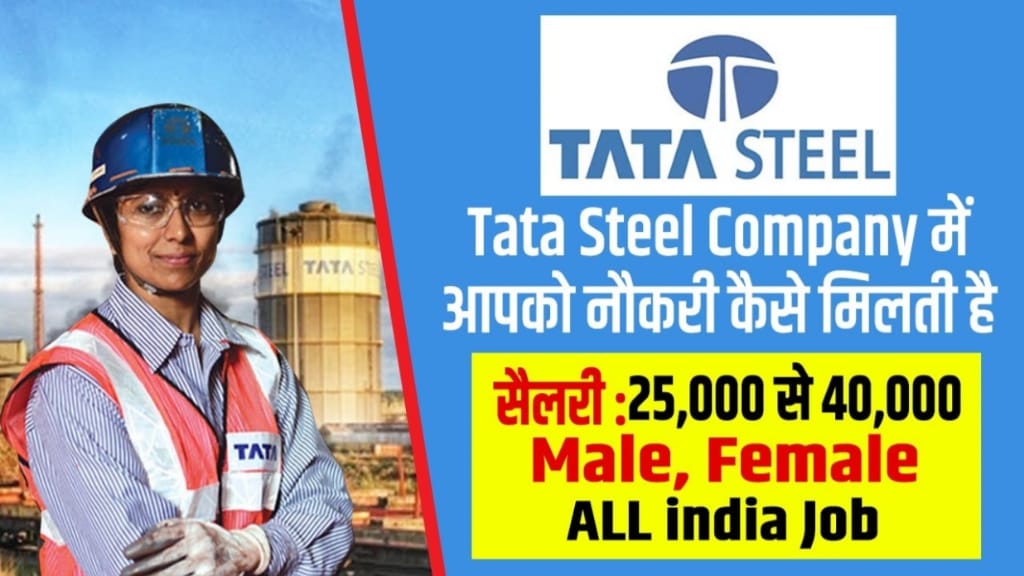 Tata Steel Me Job Kaise Paye, Tata Steel Kya Hai?, टाटा स्टील में जॉब पाने के लिए क्या करें?, Tata Steel Job ke Liye Qualification