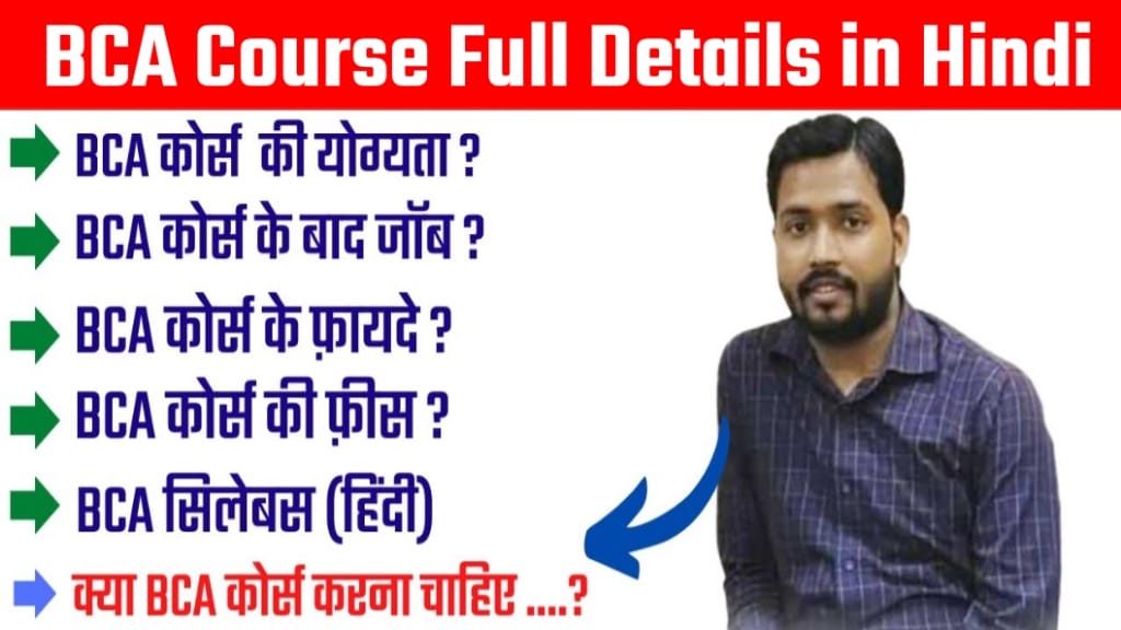 BCA Course Full Details In Hindi, BCA Course की पढ़ाई कैसे करें, BCA क्या क्या सिखाया जाता है।, BCA क्या होता है।