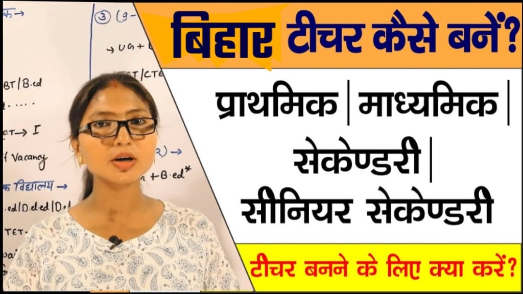 Bihar Teacher Kaise Bane In Hindi, Bihar में Teacher Kaise Bane?, बिहार में शिक्षक का सैलरी, Bihar Teacher ke Liye Qualification