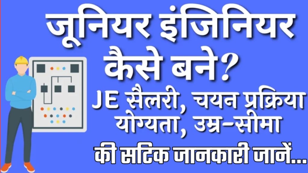 Bijli Vibhag Me JE Kaise Bane, बिजली विभाग जेई (JE) की सैलरी कितनी होती है?, Bijli Vibhag JE ke Liye Qualification