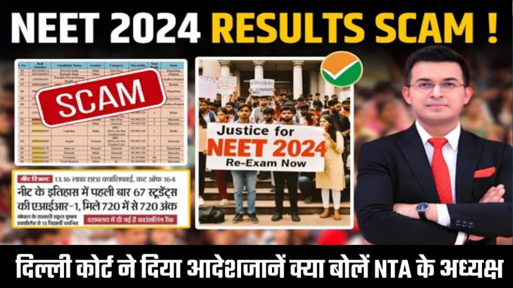 NTA NEET UG Result Big Update, NEET UG Re Result 2024, Delhi High Court ने NTA से मांगा, जवाब, NEET UG 2024 Topper List