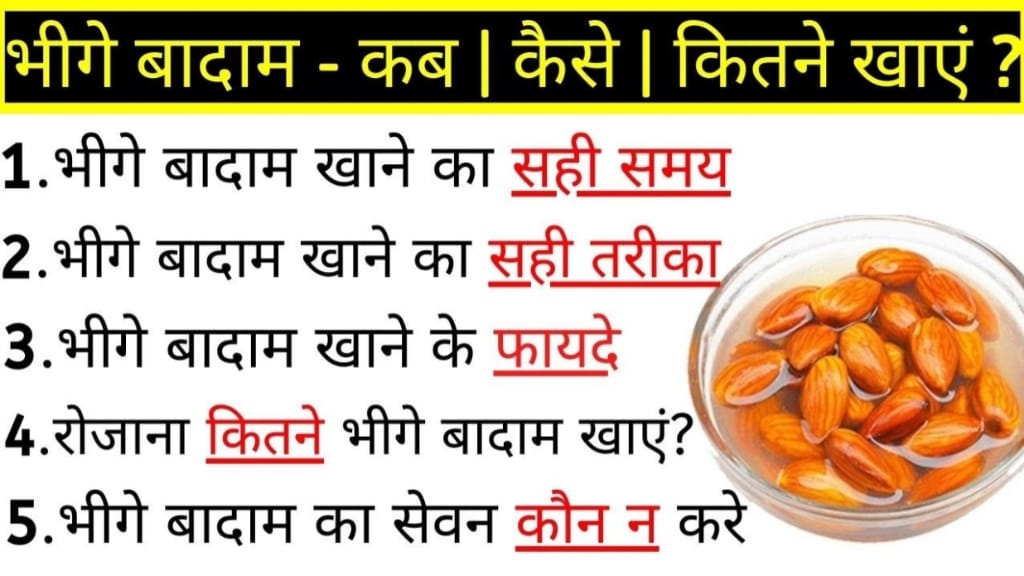 Badam Khane Ke Fayde In Hindi, भीगे बादाम खाने का फायदा, 1 दिन में कितने बादाम खाना चाहिए।, भींगे बदाम खाने का सही तरीका क्या है।