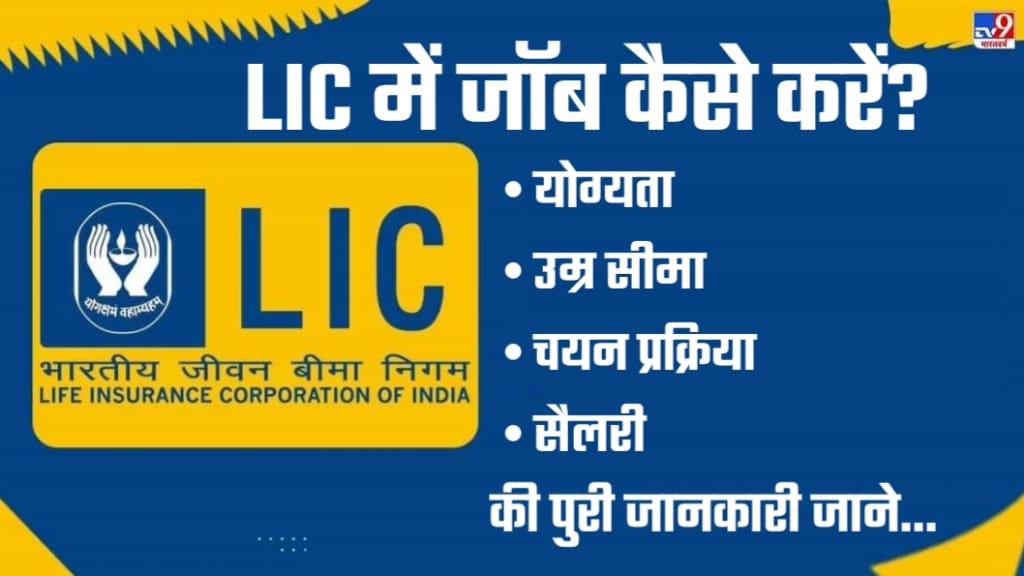 LIC Me Job Kaise Paye, LIC Kya Hota Hai?, LIC Job ke Liye Qualification, LIC Me Job Kaise Paye?, LIC Job ki Salary Kitni Hoti Hai?