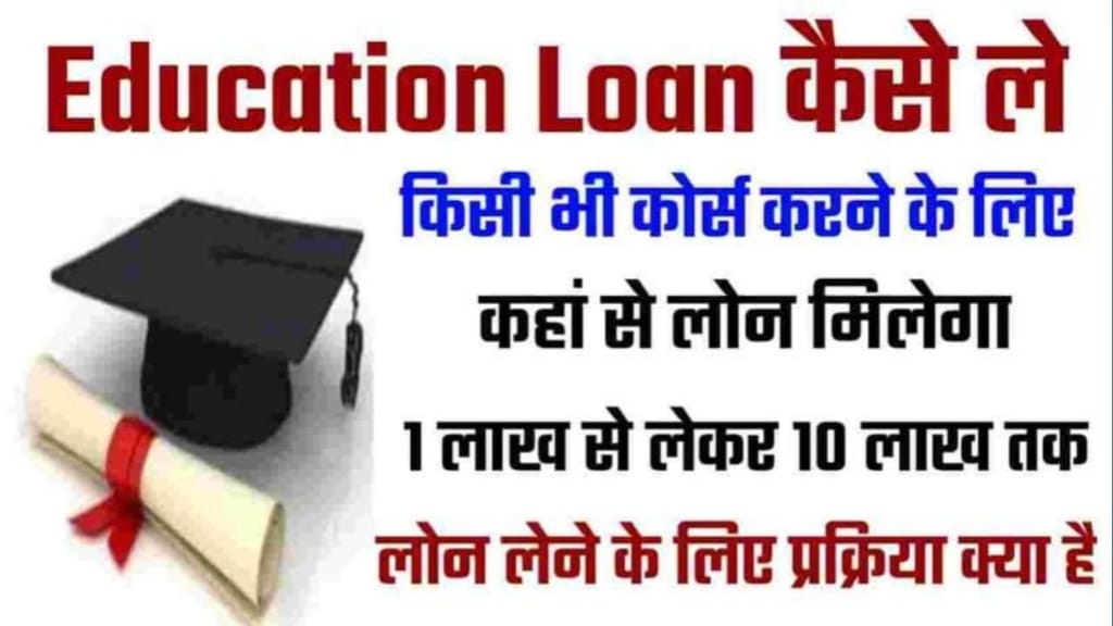 Education Loan Kaise Le, एजुकेशन लोन नहीं चुकाने पर क्या होगा, किसी भी बैंक से लोन कैसे ले, एजुकेशन लोन लेने के लिए डॉक्यूमेंट