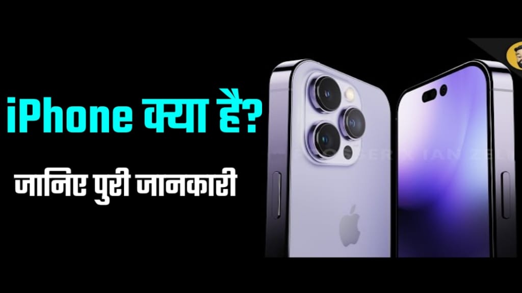 iPhone Kya Hai In Hindi, Iphone क्या है?, iphone की खास बात क्या है?, iphone मॉडल के नाम, बाजार मे iphone के कितने मॉडल है?