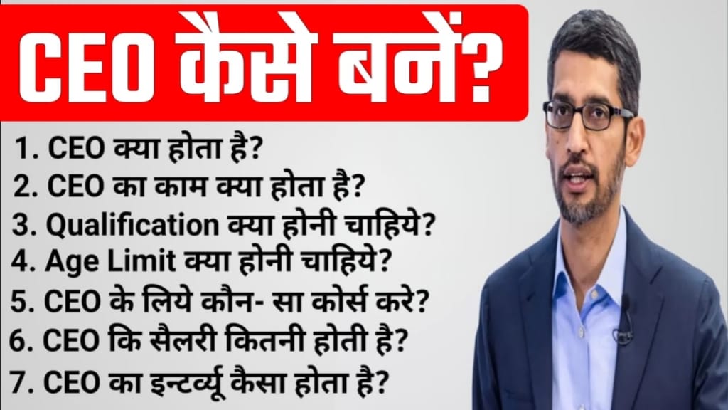 CEO Kaise Bane In Hindi, CEO ki Salary Kitni Hoti Hai?, CEO Kaise Bane, CEO ke Liye Yogyata, CEO ke Liye Qualification