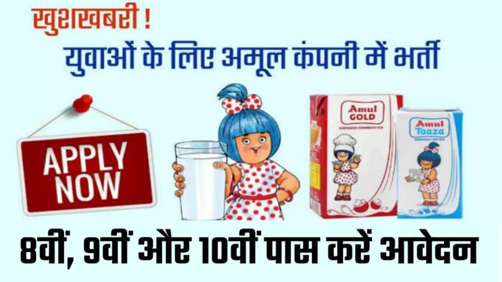 Amul Dairy Online Job 2024, Amul Dairy Online Job Apply, Amul Dairy Online Job Apply Procces, Amul Dairy Online Job Application Fees