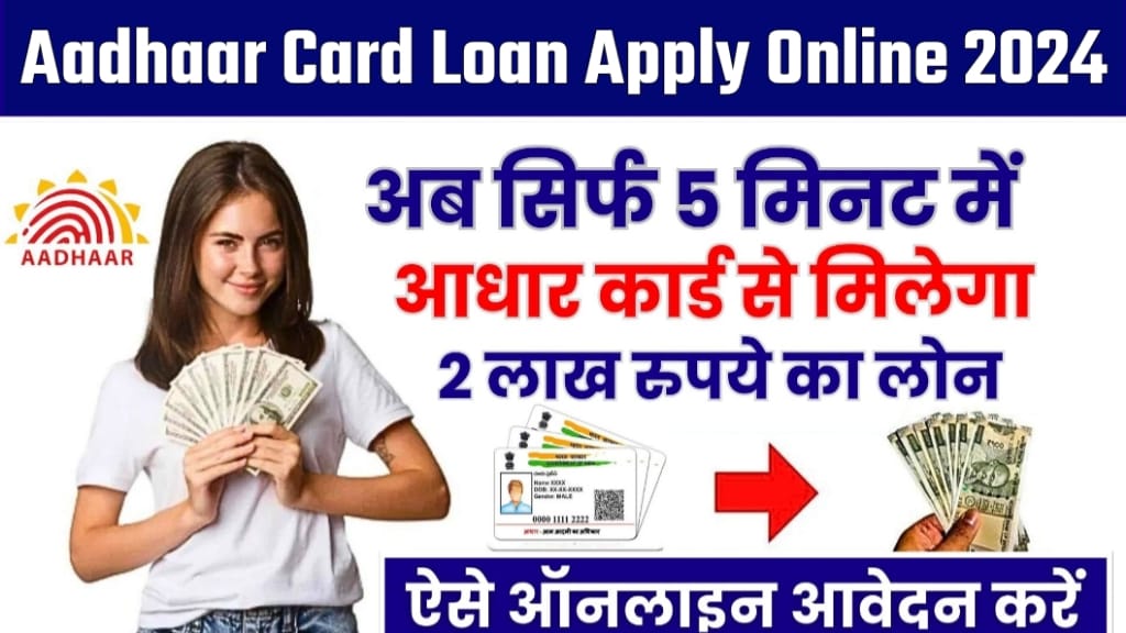 Aadhar Card Loan 2024, Aadhar Card Loan Documents, Aadhar Card Loan Apply Online 2024, aadhar card se loan kaise le