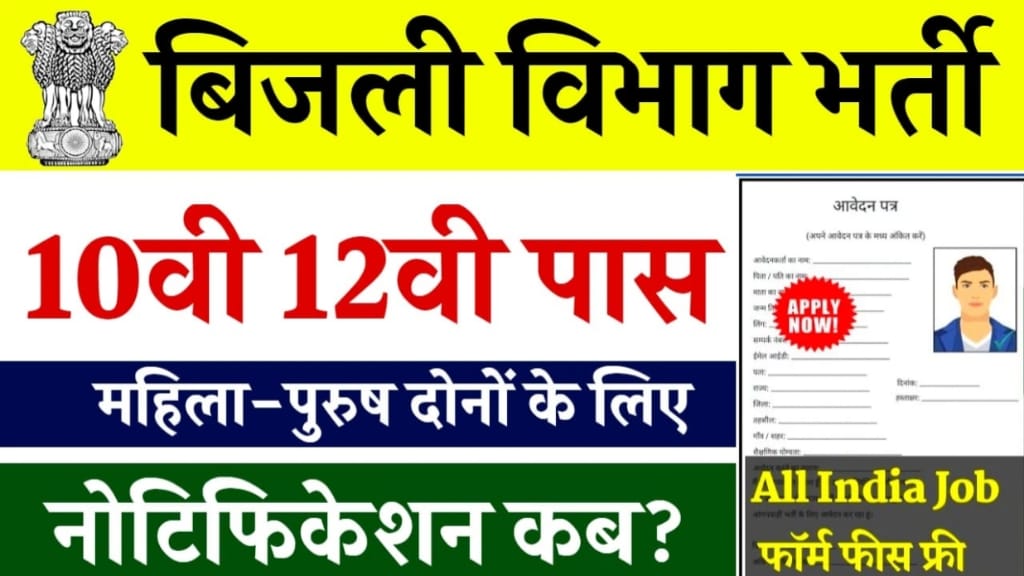 Bijali Vibhag Bharti Online Apply 2024, बिजली विभाग भर्ती के लिए आवेदन कैसे करें?, बिजली विभाग भर्ती हेतु आवश्यक दस्तावेज