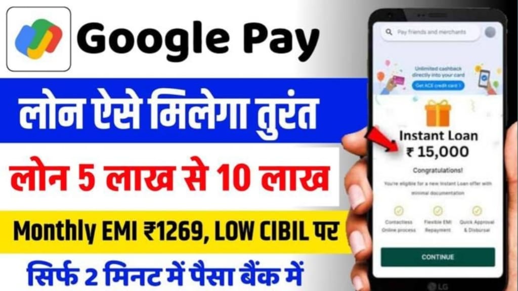 Google Pay Se Loan Kaise Le, Google Pay Se Loan के लिए आवेदन कैसे करें, Google Pay Persoanl Loan Important Document