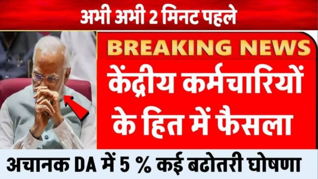 DA Hike Latest News, कैबिनेट की दूसरी बैठक में घोषणा की, महंगाई भत्ता उनके वेतन का 15.97% बढ़ोतरी होगा।, da hike latest news