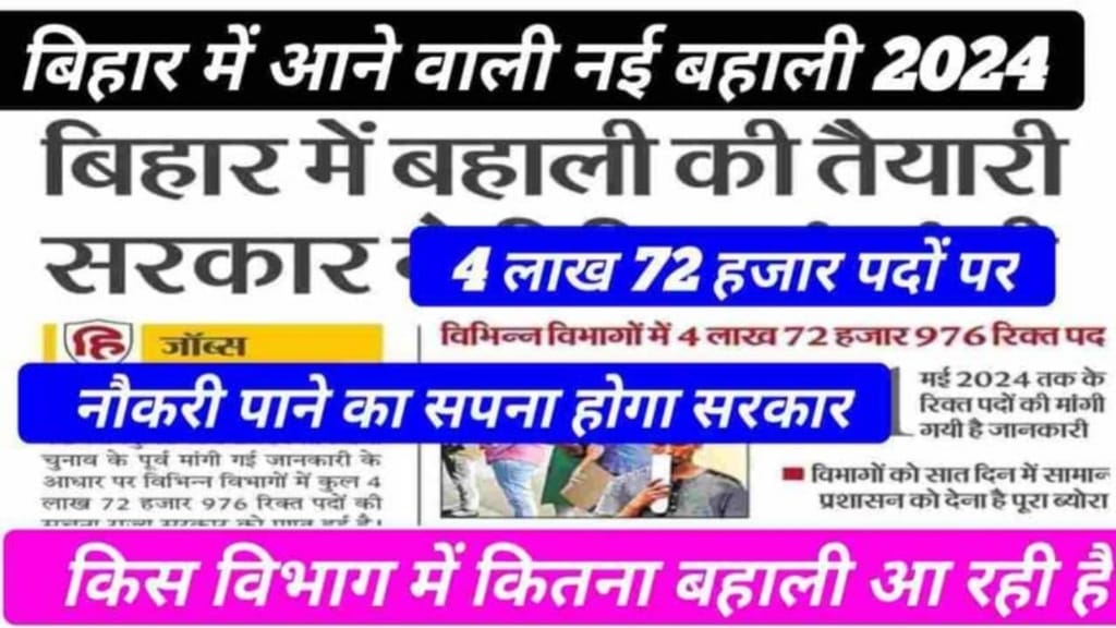 Bihar Government Upcoming Vacancy 2024, Bihar Gov. Job Upcoming Vacancy 2024, Bihar Government Upcoming Bihar Police Vacancy 2024