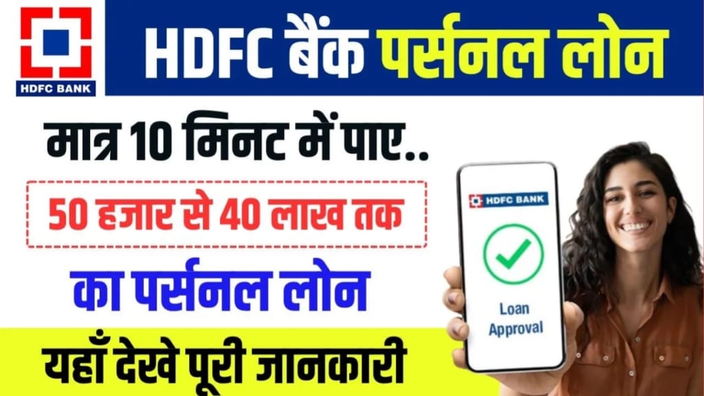 HDFC Bank Se Personal Loan Kaise Le : HDFC Bank से मिलेगी, मात्र 10 मिनट में 50000 से 40 लाख तक का पर्सनल लोन, ऐसे करें आवेदन—