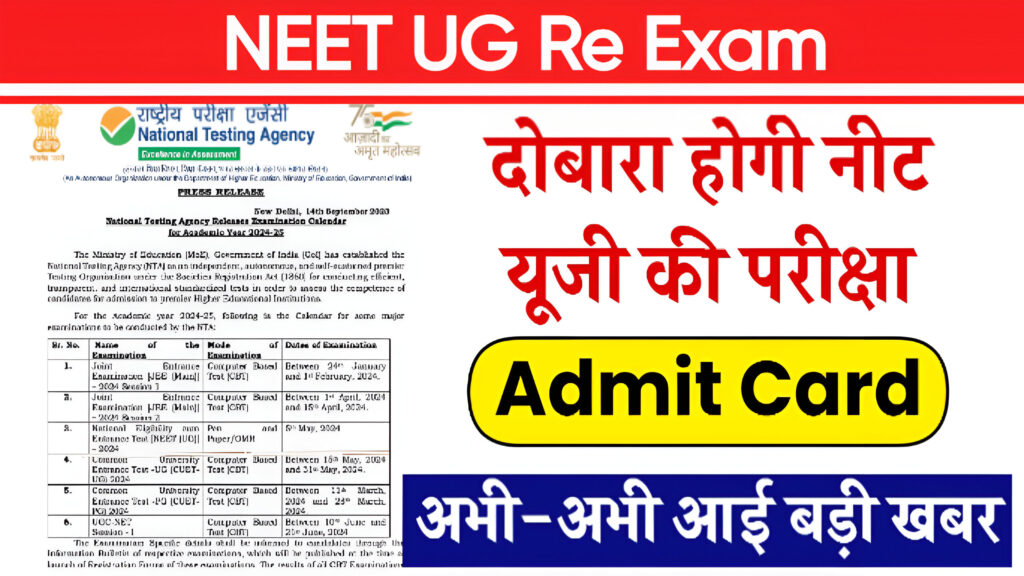 NEET Re-Exam Date, NEET UG 2024 काउंसलिंग की प्रक्रिया, Gress Marks पाने वाले उम्मीदवारों के पास ऑप्शन, NEET UG री एग्जाम शेड्यूल