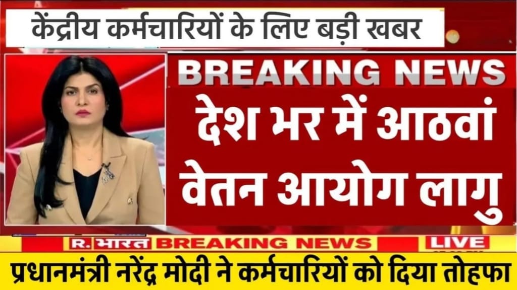 8th Pay Commission News, केंद्रीय कर्मचारियों का वेतन बढ़ेगा, जानिए वित्त मंत्री की राय क्या है।, 7th Pay Commission की स्थापना कब हुआ था?