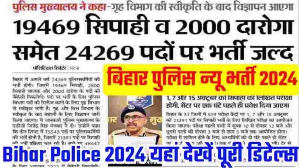 Bihar Police New Vacancy 2024, Bihar Police New Bharti 2024?, Bihar Police New Bharti 2024 आवेदन कैसे करना है