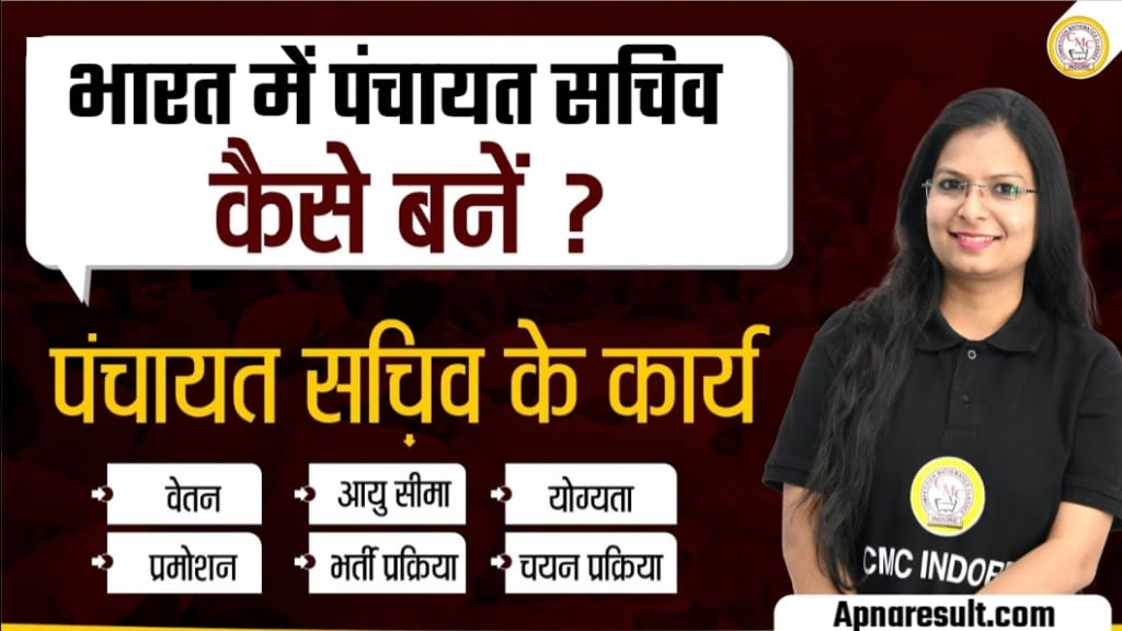 Panchayat Secretary Kaise Bane, वेतन- पंचायत सचिव का सैलरी कितना होता है?, पंचायत सचिव बनने के लिए योग्यता,