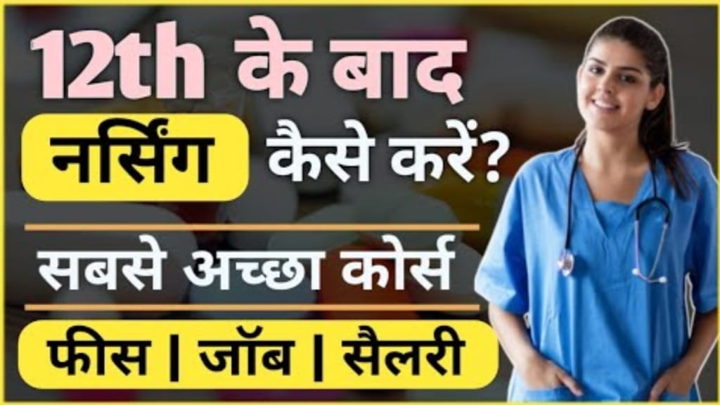 12th ke Bad Nurse Kaise Bane, 12th के बाद नर्सिंग कोर्स कौन-सा करें?, 12th ke Bad Nursing Course Kaise Kare?