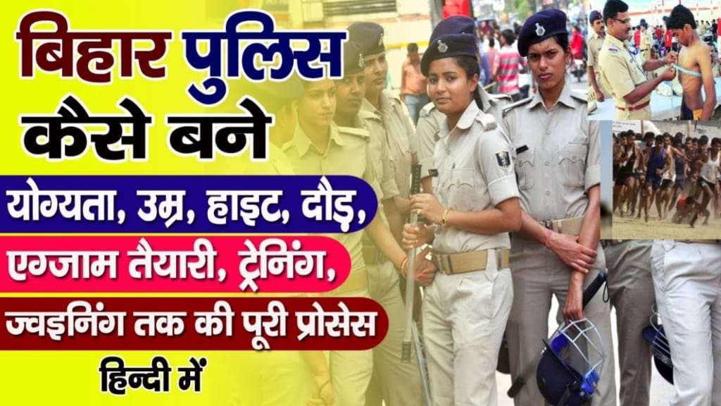 Bihar Police Kaise bane In Hindi, Bihar Police Selection Process in Hindi, बिहार पुलिस की सैलरी कितनी है?, Bihar Police Kaise Bane?