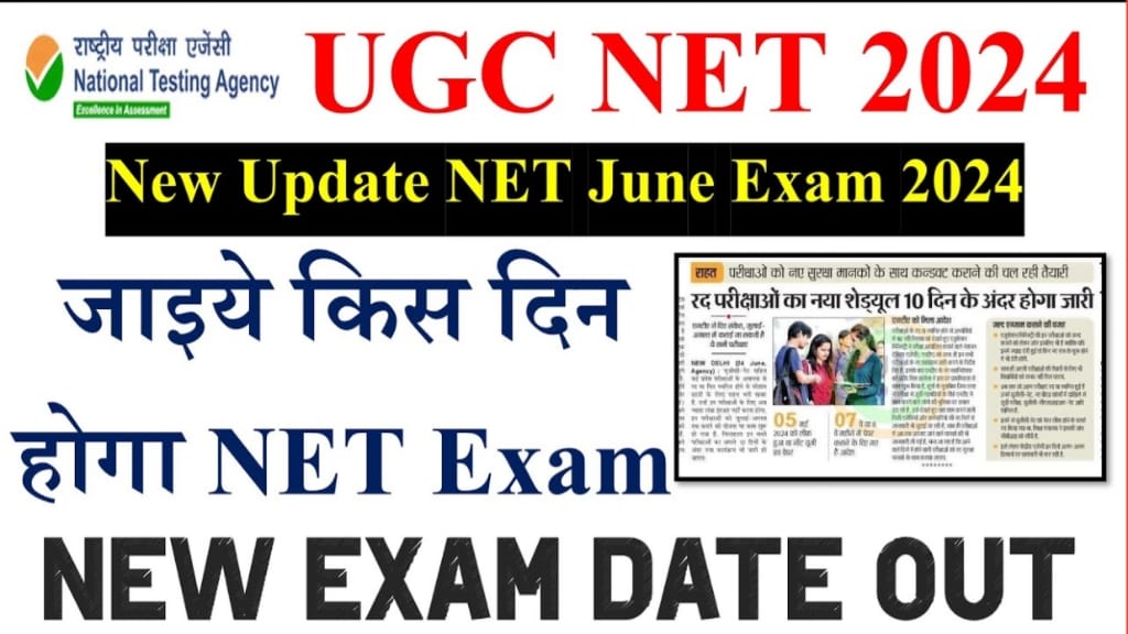 UGC NET Re-Exam 2024, UGC NET Re-Exam 2024 Latest News, UGC NET ReExam 2024 कब होगा एग्जाम, UGC NET ReExam Date 2024